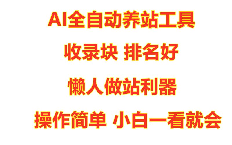 站群系统进化报告：AI全自动养站如何重构SEO内容生产架构