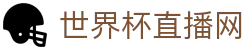 世界杯_世界杯免费实时高清直播_世界杯视频在线观看无插件-24直播网